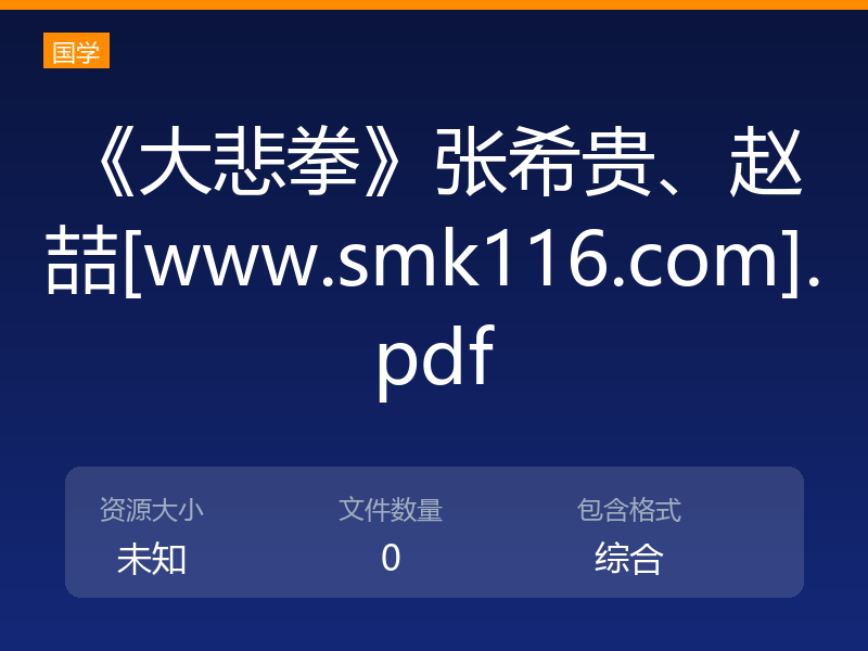《大悲拳》张希贵、赵喆[www.smk116.com].pdf