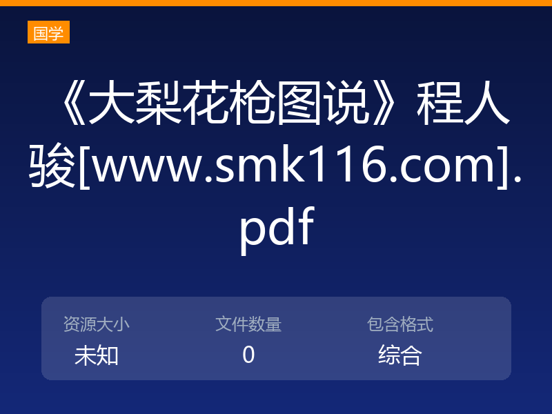 《大梨花枪图说》程人骏[www.smk116.com].pdf