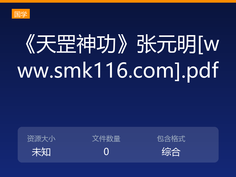《天罡神功》张元明[www.smk116.com].pdf