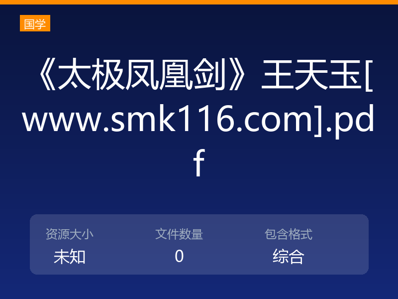 《太极凤凰剑》王天玉[www.smk116.com].pdf