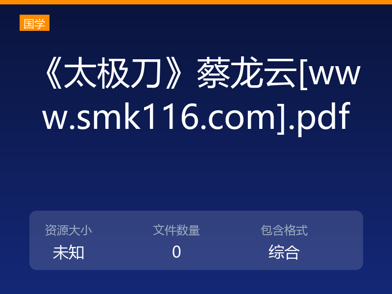 《太极刀》蔡龙云[www.smk116.com].pdf