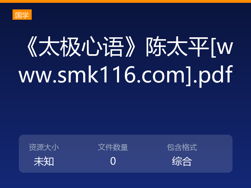 《太极心语》陈太平[www.smk116.com].pdf
