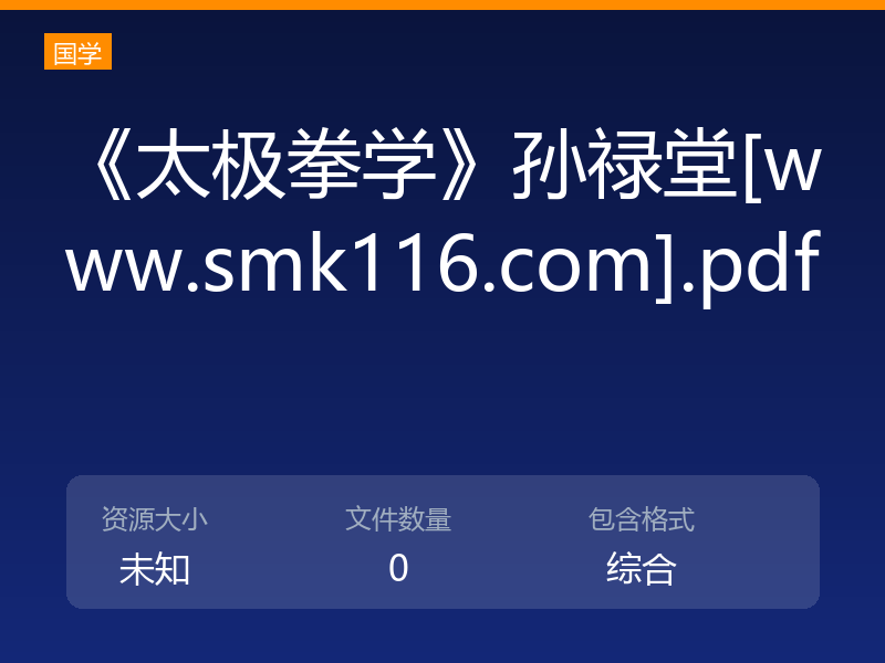 《太极拳学》孙禄堂[www.smk116.com].pdf