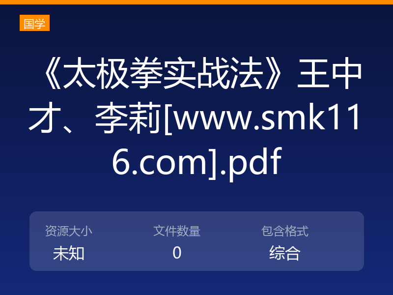 《太极拳实战法》王中才、李莉[www.smk116.com].pdf