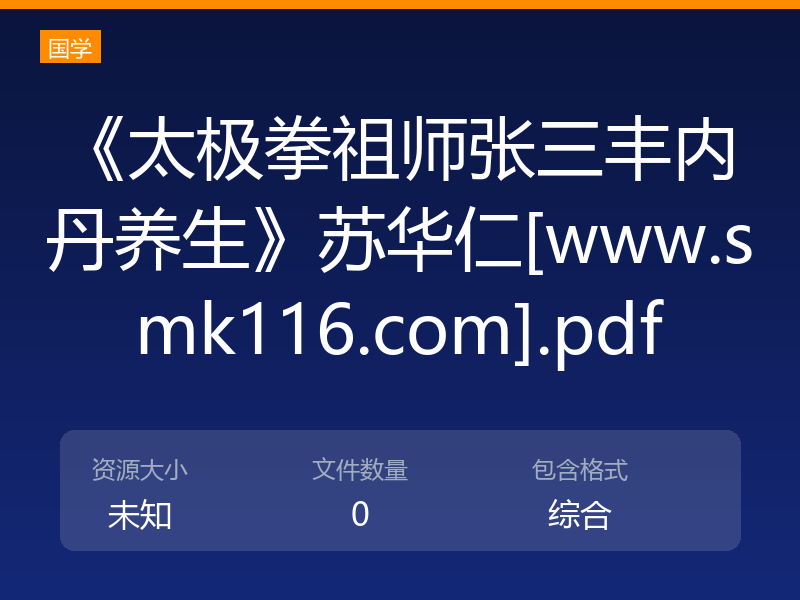 《太极拳祖师张三丰内丹养生》苏华仁[www.smk116.com].pdf