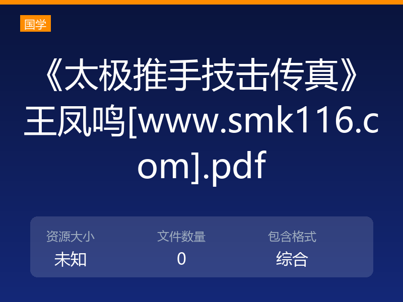 《太极推手技击传真》王凤鸣[www.smk116.com].pdf