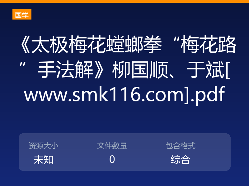 《太极梅花螳螂拳“梅花路”手法解》柳国顺、于斌[www.smk116.com].pdf
