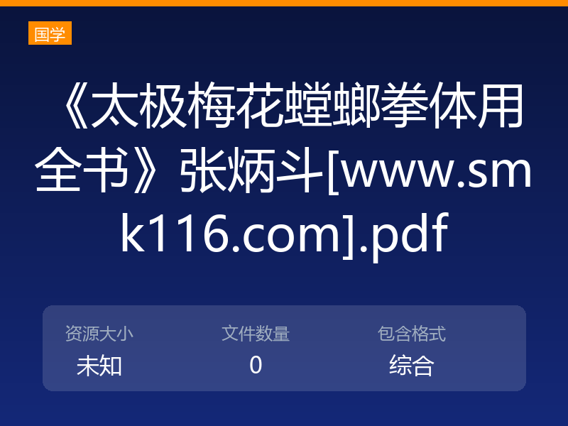 《太极梅花螳螂拳体用全书》张炳斗[www.smk116.com].pdf