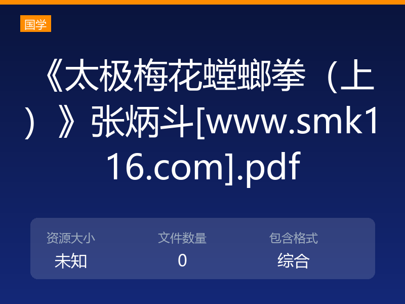 《太极梅花螳螂拳（上）》张炳斗[www.smk116.com].pdf