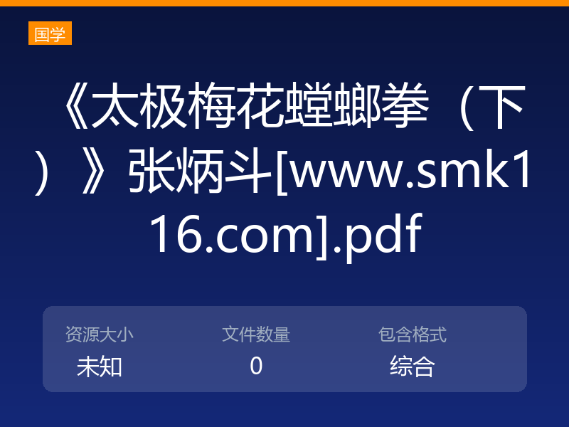 《太极梅花螳螂拳（下）》张炳斗[www.smk116.com].pdf