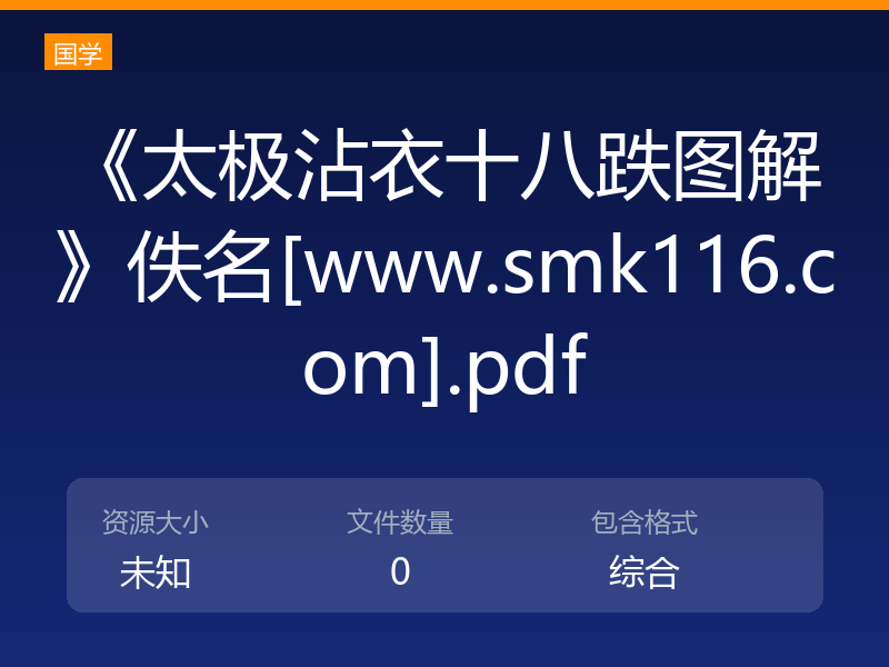 《太极沾衣十八跌图解》佚名[www.smk116.com].pdf