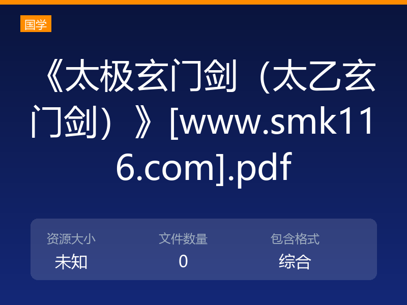 《太极玄门剑（太乙玄门剑）》[www.smk116.com].pdf