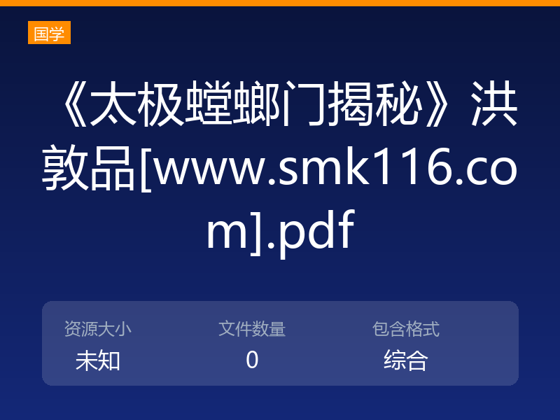 《太极螳螂门揭秘》洪敦品[www.smk116.com].pdf