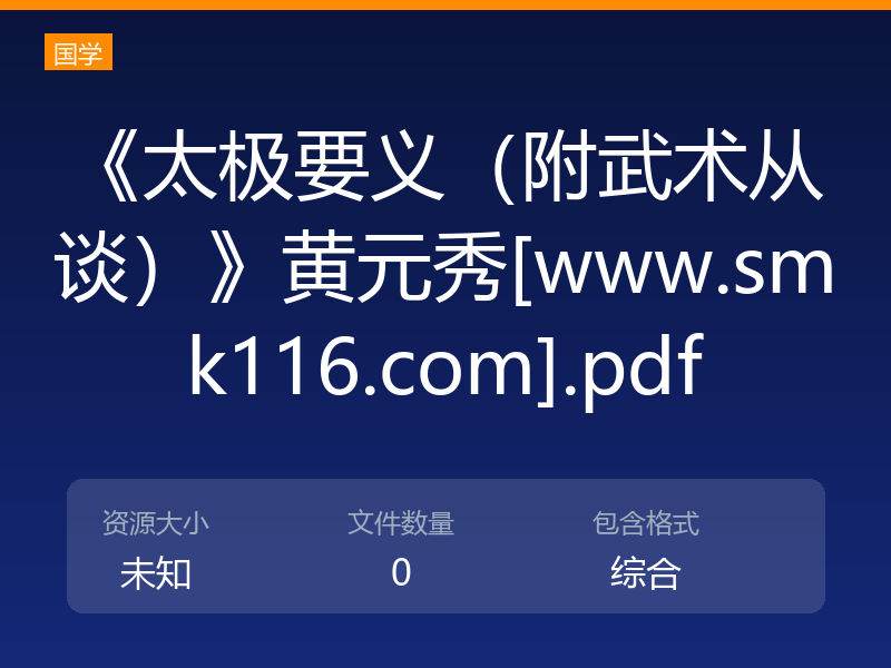 《太极要义（附武术从谈）》黄元秀[www.smk116.com].pdf
