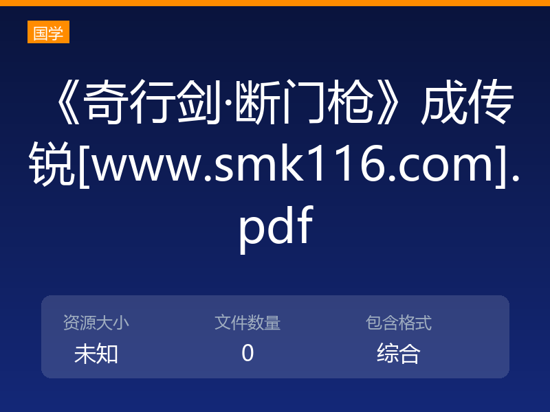 《奇行剑·断门枪》成传锐[www.smk116.com].pdf