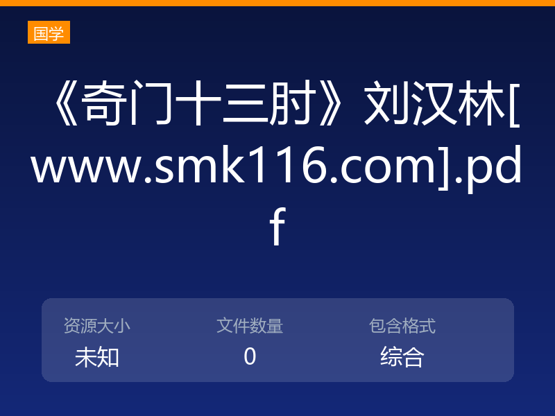 《奇门十三肘》刘汉林[www.smk116.com].pdf
