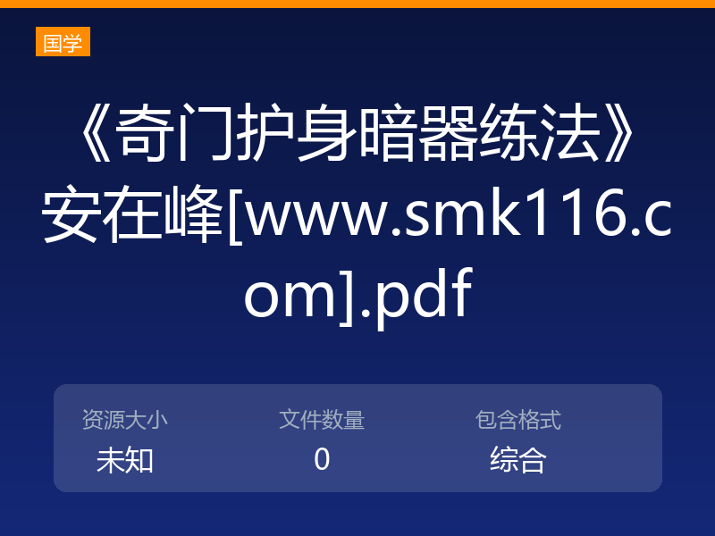 《奇门护身暗器练法》安在峰[www.smk116.com].pdf