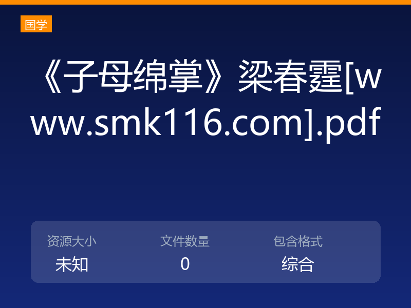 《子母绵掌》梁春霆[www.smk116.com].pdf