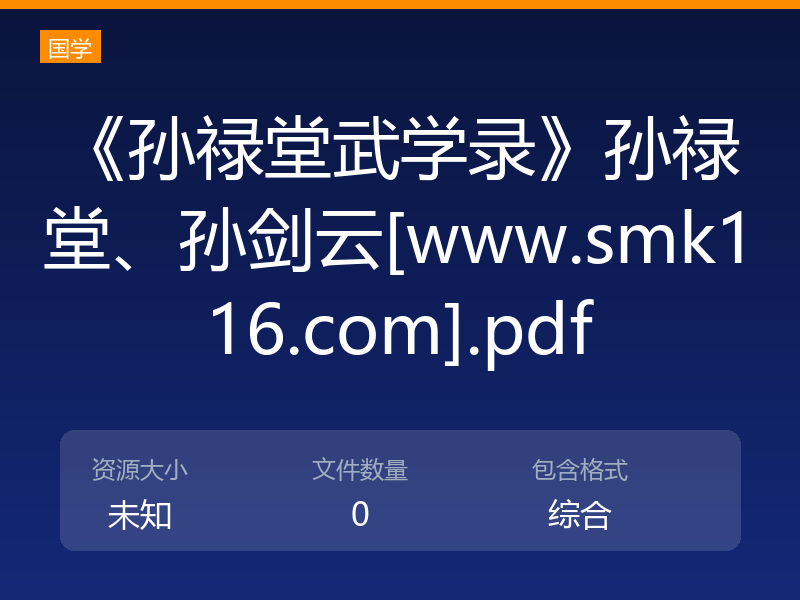 《孙禄堂武学录》孙禄堂、孙剑云[www.smk116.com].pdf