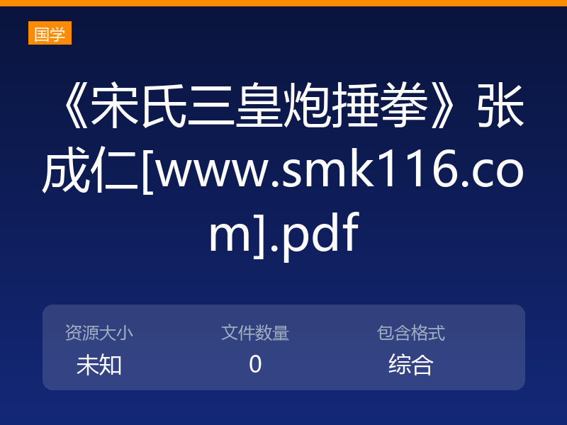 《宋氏三皇炮捶拳》张成仁[www.smk116.com].pdf