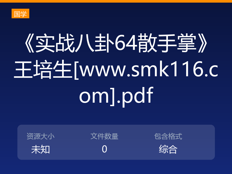 《实战八卦64散手掌》王培生[www.smk116.com].pdf