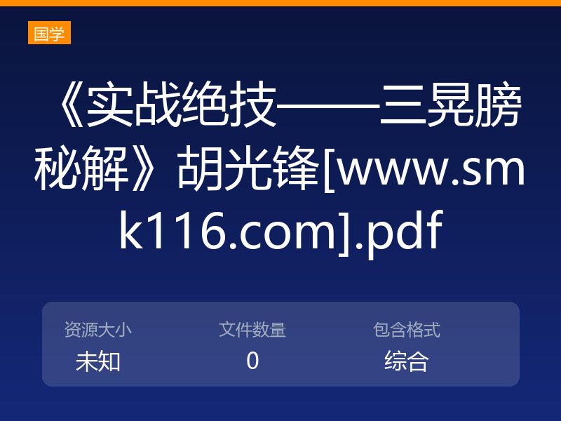 《实战绝技——三晃膀秘解》胡光锋[www.smk116.com].pdf