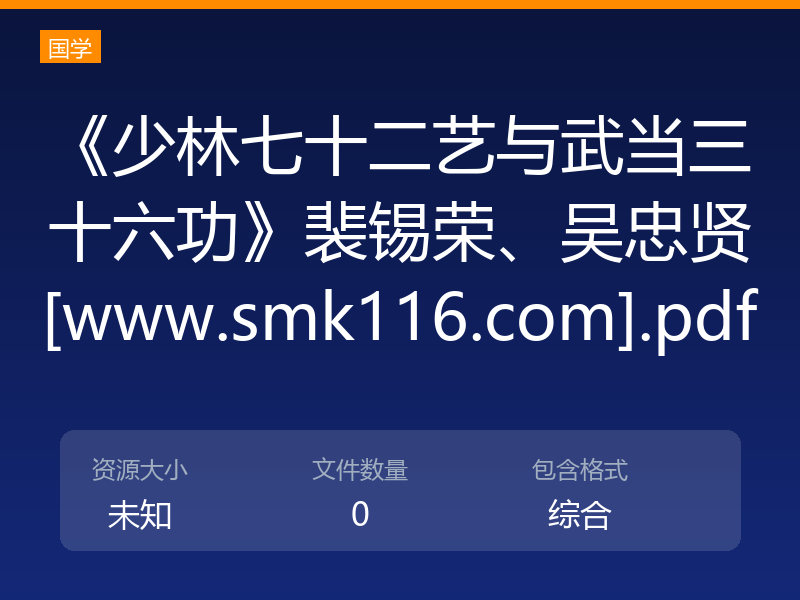 《少林七十二艺与武当三十六功》裴锡荣、吴忠贤[www.smk116.com].pdf