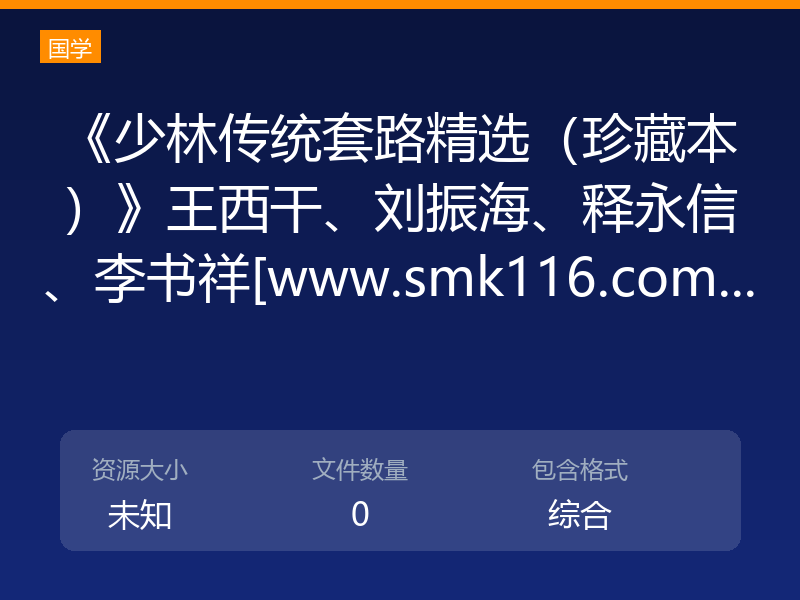 《少林传统套路精选（珍藏本）》王西干、刘振海、释永信、李书祥[www.smk116.com...
