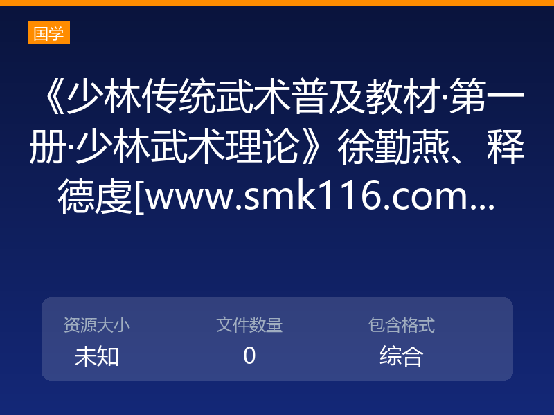 《少林传统武术普及教材·第一册·少林武术理论》徐勤燕、释德虔[www.smk116.com...