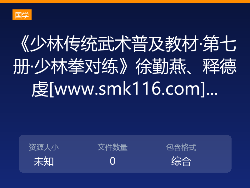《少林传统武术普及教材·第七册·少林拳对练》徐勤燕、释德虔[www.smk116.com]...