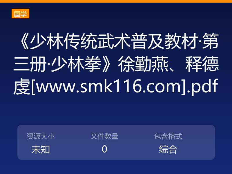 《少林传统武术普及教材·第三册·少林拳》徐勤燕、释德虔[www.smk116.com].pdf