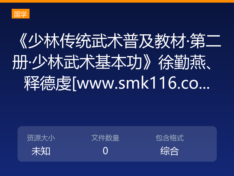 《少林传统武术普及教材·第二册·少林武术基本功》徐勤燕、释德虔[www.smk116.co...