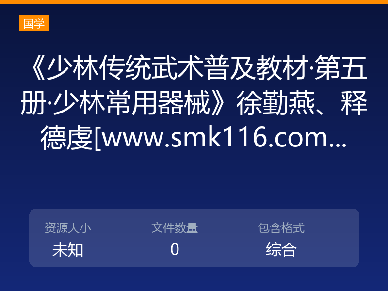 《少林传统武术普及教材·第五册·少林常用器械》徐勤燕、释德虔[www.smk116.com...
