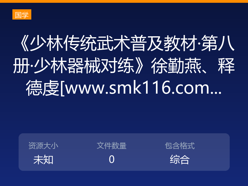 《少林传统武术普及教材·第八册·少林器械对练》徐勤燕、释德虔[www.smk116.com...