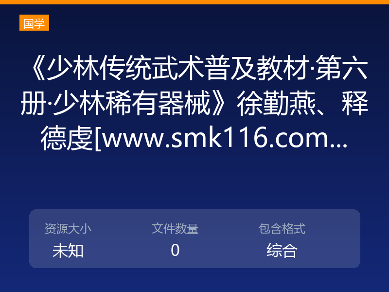 《少林传统武术普及教材·第六册·少林稀有器械》徐勤燕、释德虔[www.smk116.com...