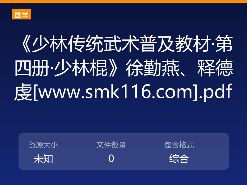 《少林传统武术普及教材·第四册·少林棍》徐勤燕、释德虔[www.smk116.com].pdf
