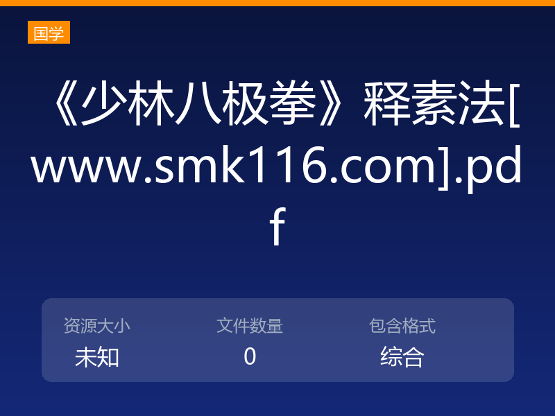《少林八极拳》释素法[www.smk116.com].pdf
