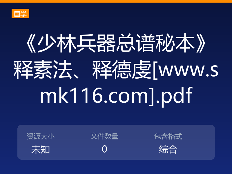 《少林兵器总谱秘本》释素法、释德虔[www.smk116.com].pdf