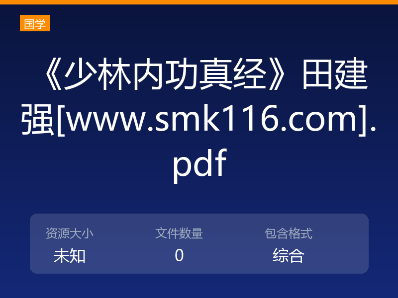 《少林内功真经》田建强[www.smk116.com].pdf