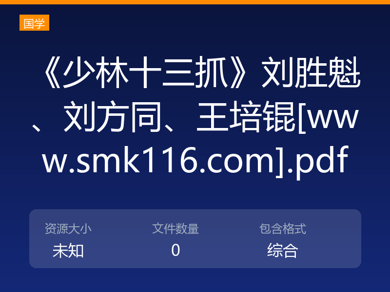 《少林十三抓》刘胜魁、刘方同、王培锟[www.smk116.com].pdf
