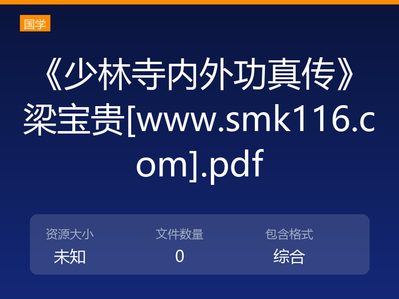 《少林寺内外功真传》梁宝贵[www.smk116.com].pdf