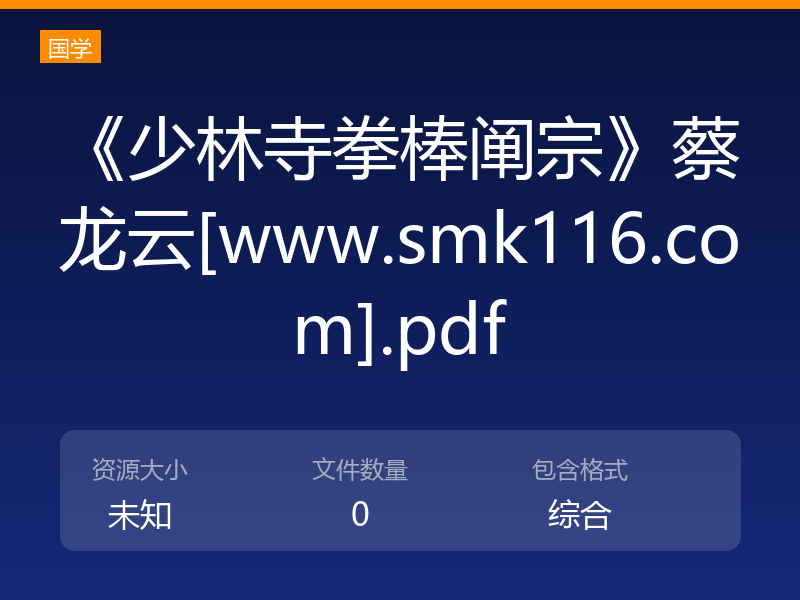 《少林寺拳棒阐宗》蔡龙云[www.smk116.com].pdf