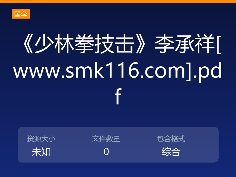 《少林拳技击》李承祥[www.smk116.com].pdf