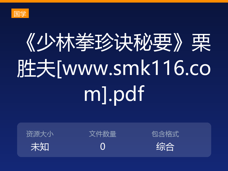 《少林拳珍诀秘要》栗胜夫[www.smk116.com].pdf