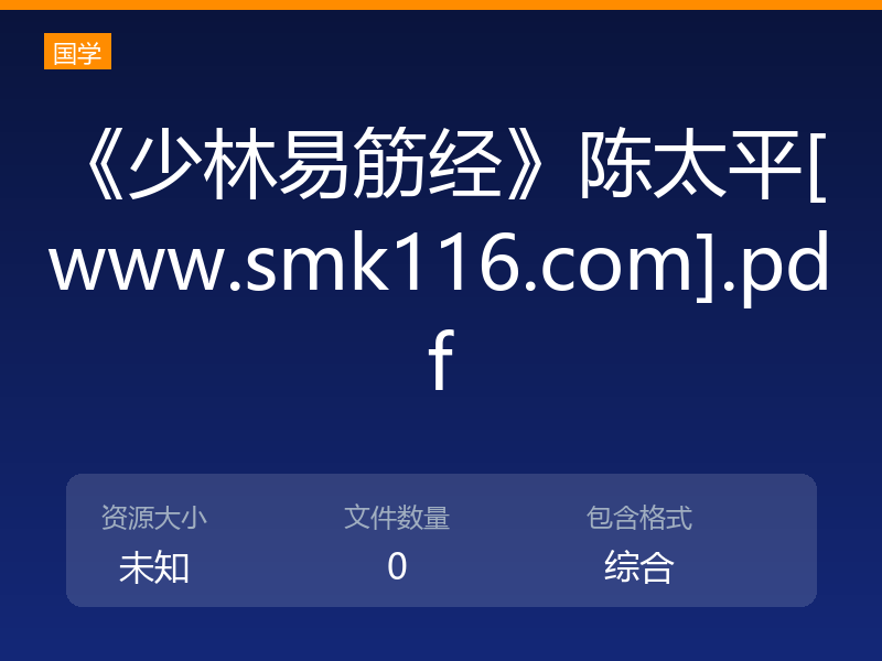 《少林易筋经》陈太平[www.smk116.com].pdf