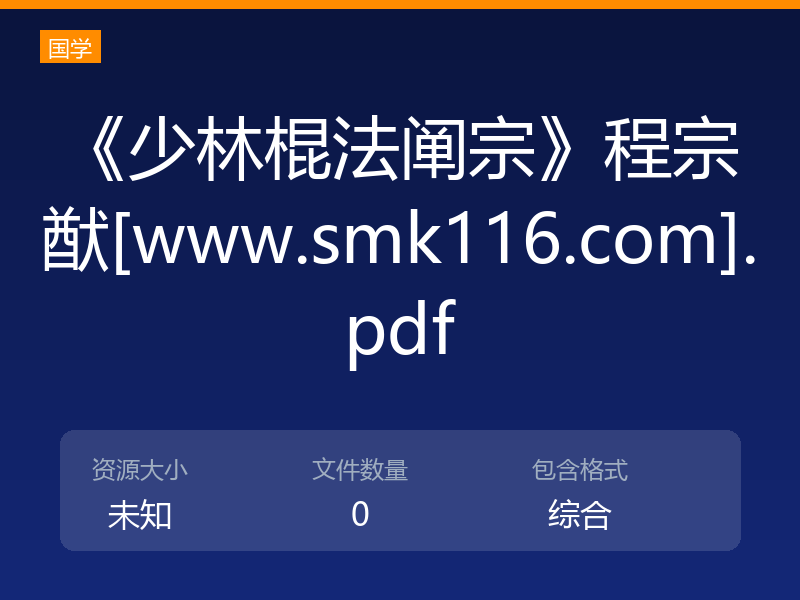 《少林棍法阐宗》程宗猷[www.smk116.com].pdf
