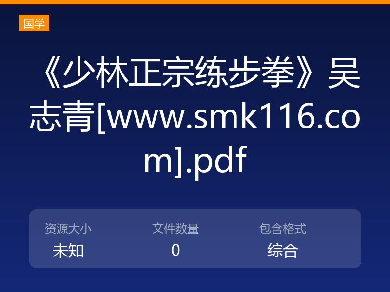 《少林正宗练步拳》吴志青[www.smk116.com].pdf