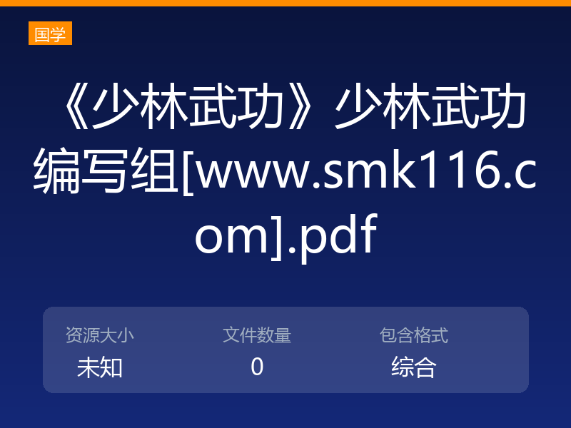 《少林武功》少林武功编写组[www.smk116.com].pdf