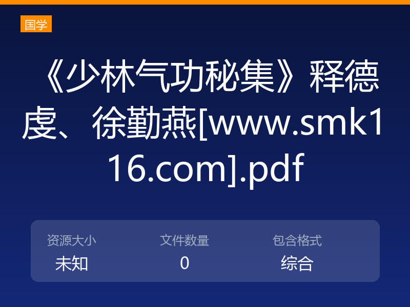《少林气功秘集》释德虔、徐勤燕[www.smk116.com].pdf