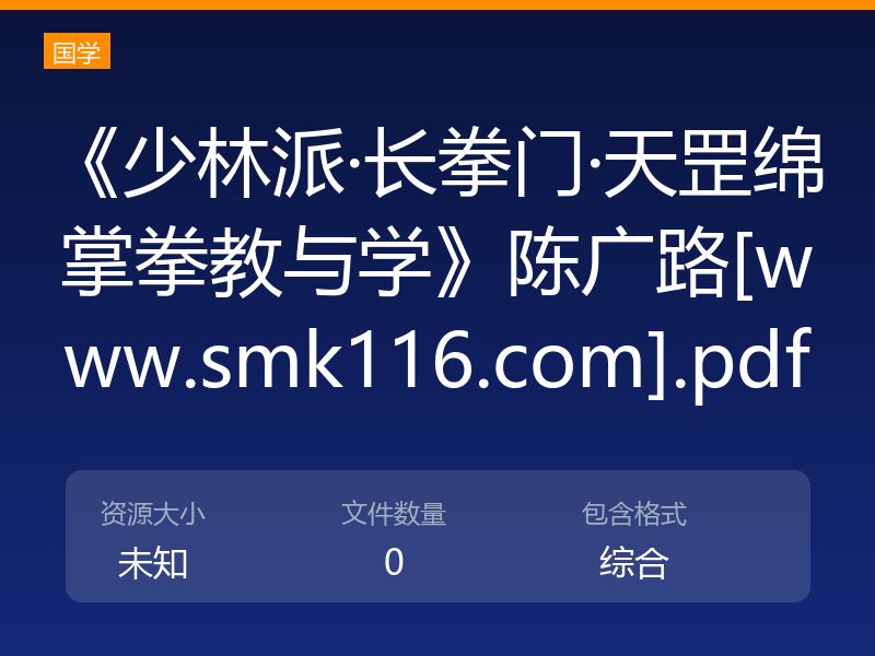 《少林派·长拳门·天罡绵掌拳教与学》陈广路[www.smk116.com].pdf